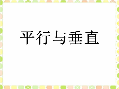 四年级上册数学（人教版）《平行与垂直》课件第1页