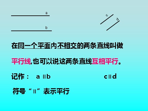 四年级上册数学（人教版）《平行与垂直》课件第7页