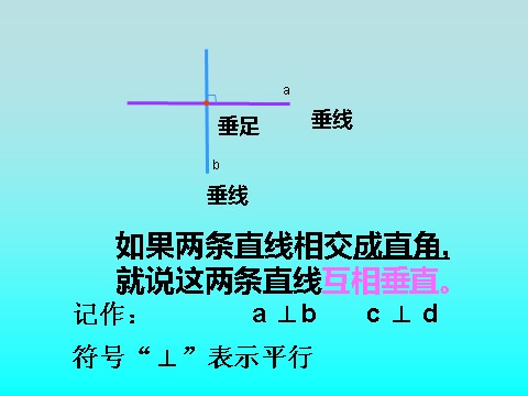 四年级上册数学（人教版）《平行与垂直》课件第9页