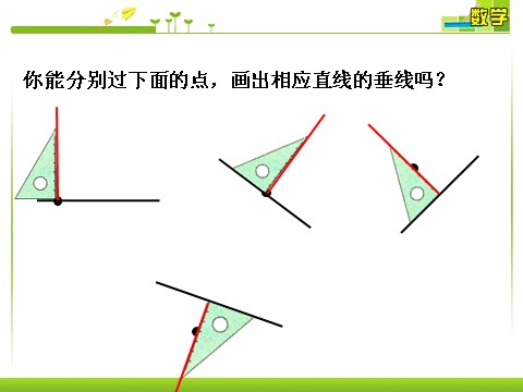 四年级上册数学（人教版）做一做2_平行与垂直第1页