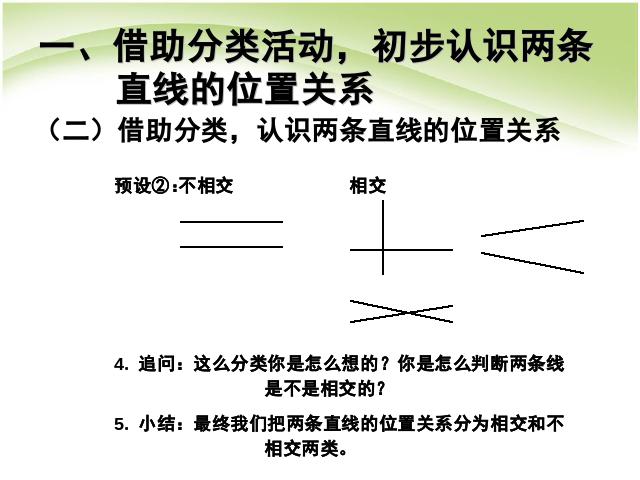 四年级上册数学（人教版）第五单元平行四边形和梯形平行与垂直优质课第4页