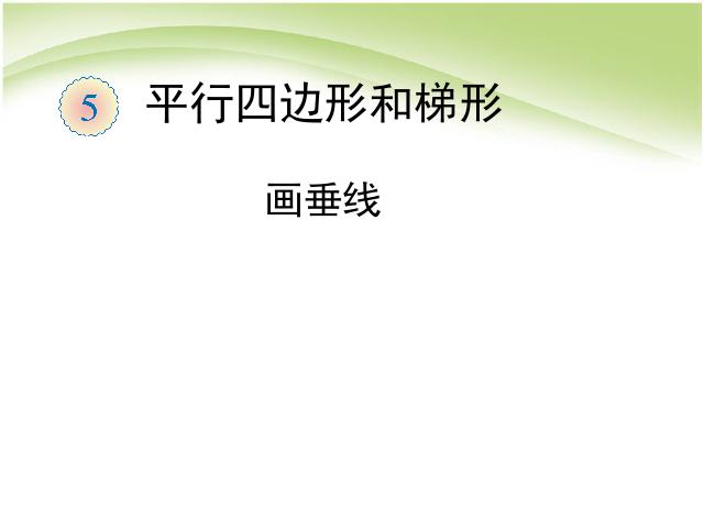 四年级上册数学（人教版）第五单元平行四边形和梯形:画垂线数学第1页