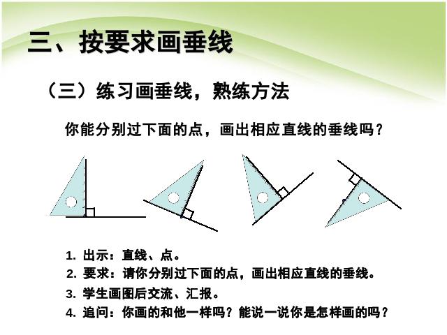 四年级上册数学（人教版）第五单元平行四边形和梯形:画垂线数学第10页