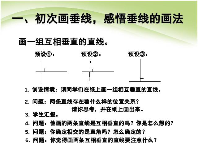 四年级上册数学（人教版）第五单元平行四边形和梯形:画垂线数学第2页