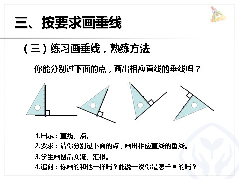 四年级上册数学（人教版）《画垂线》课件第10页