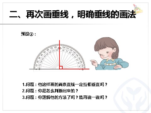 四年级上册数学（人教版）《画垂线》课件第5页