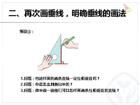 四年级上册数学（人教版）《画垂线》课件第6页