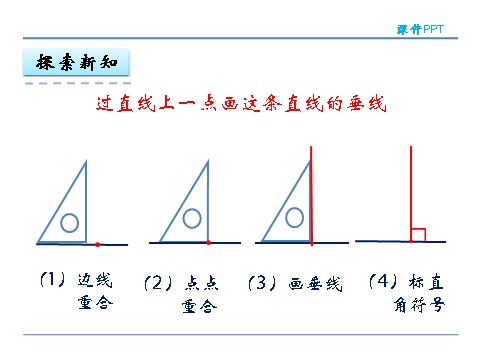 四年级上册数学（人教版）5.2 画垂线第6页