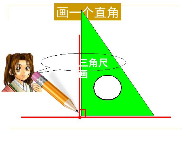 四年级上册数学（人教版）《画垂线》(数学)第6页