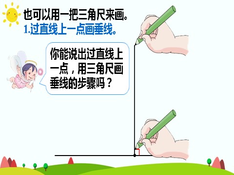 四年级上册数学（人教版）(1)画垂线第10页