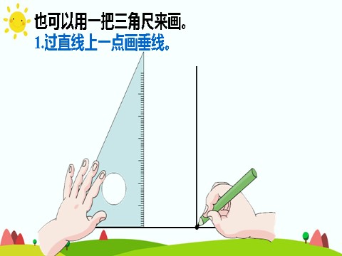 四年级上册数学（人教版）(1)画垂线第9页