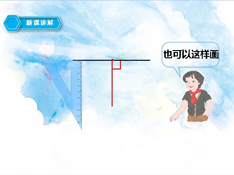 四年级上册数学（人教版）第二课时 垂线的画法（课件）第7页