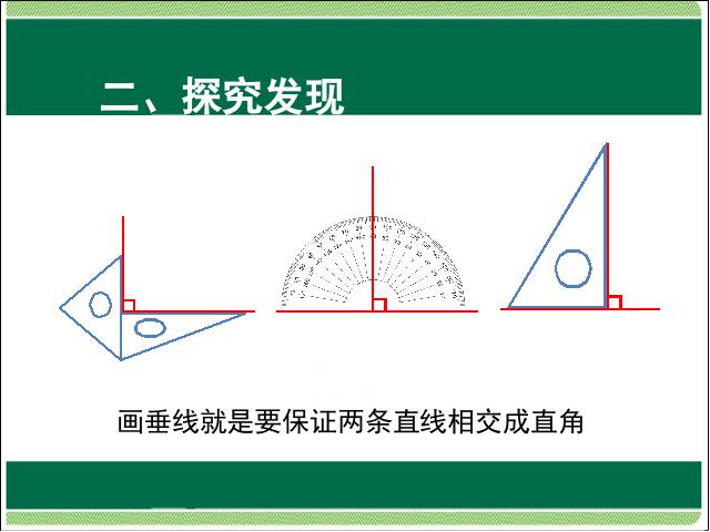 四年级上册数学（人教版）数学第五单元平行四边形和梯形:画垂线第6页