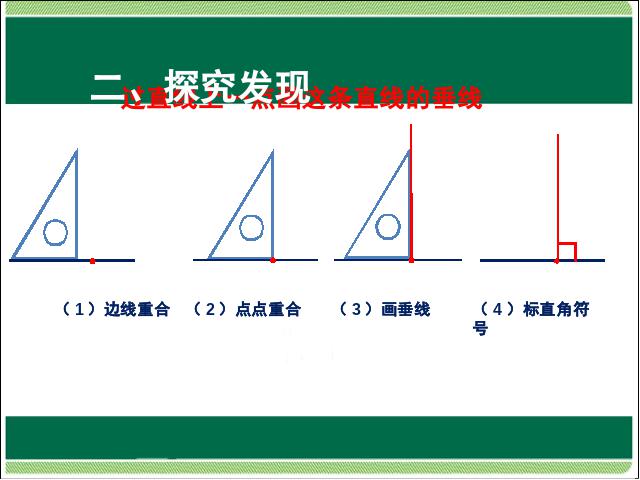 四年级上册数学（人教版）数学第五单元平行四边形和梯形:画垂线第7页