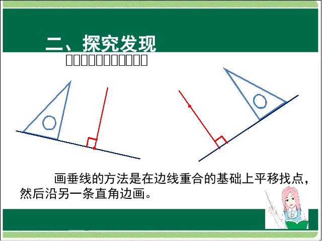 四年级上册数学（人教版）数学第五单元平行四边形和梯形:画垂线第8页