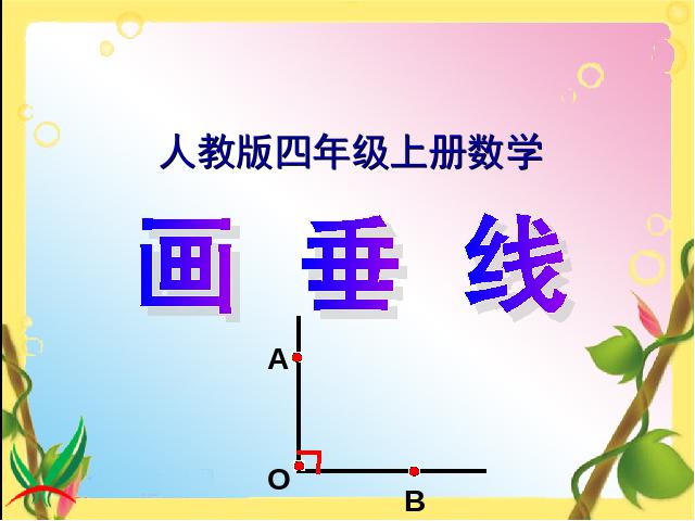 四年级上册数学（人教版）数学《画垂线》第1页