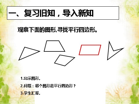 四年级上册数学（人教版）《平行四边形和梯形》课件1第2页