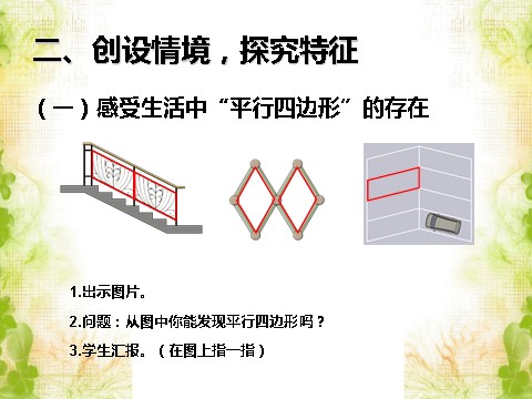 四年级上册数学（人教版）《平行四边形和梯形》课件1第3页