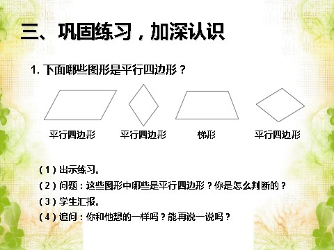 四年级上册数学（人教版）《平行四边形和梯形》课件1第8页