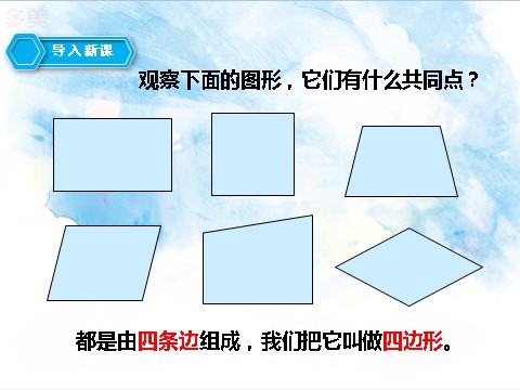 四年级上册数学（人教版）第四课时  认识平行四边形（课件）第2页