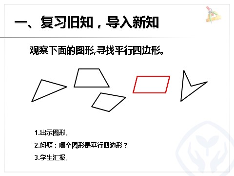 四年级上册数学（人教版）《认识平行四边形》课件第2页