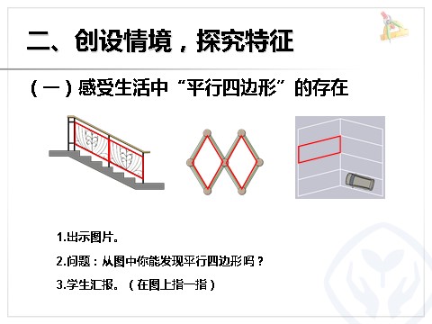 四年级上册数学（人教版）《认识平行四边形》课件第3页