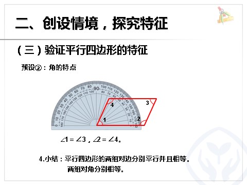 四年级上册数学（人教版）《认识平行四边形》课件第6页