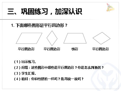 四年级上册数学（人教版）《认识平行四边形》课件第8页