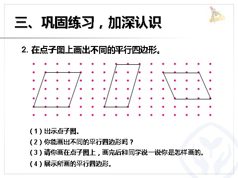 四年级上册数学（人教版）《认识平行四边形》课件第9页