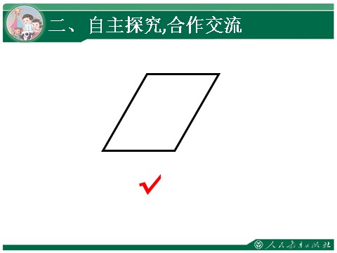 四年级上册数学（人教版）2、《平行四边形的认识》教学课件第10页