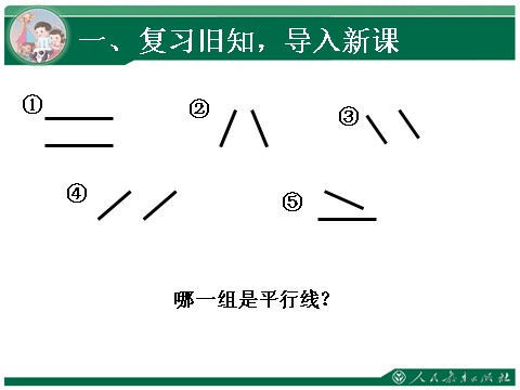 四年级上册数学（人教版）2、《平行四边形的认识》教学课件第2页