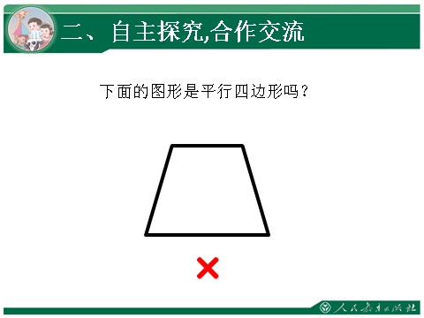 四年级上册数学（人教版）2、《平行四边形的认识》教学课件第8页