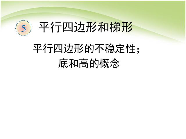 四年级上册数学（人教版）第五单元平行四边形和梯形:底和高的概念(数学)第1页