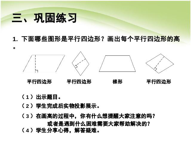 四年级上册数学（人教版）第五单元平行四边形和梯形:底和高的概念(数学)第10页