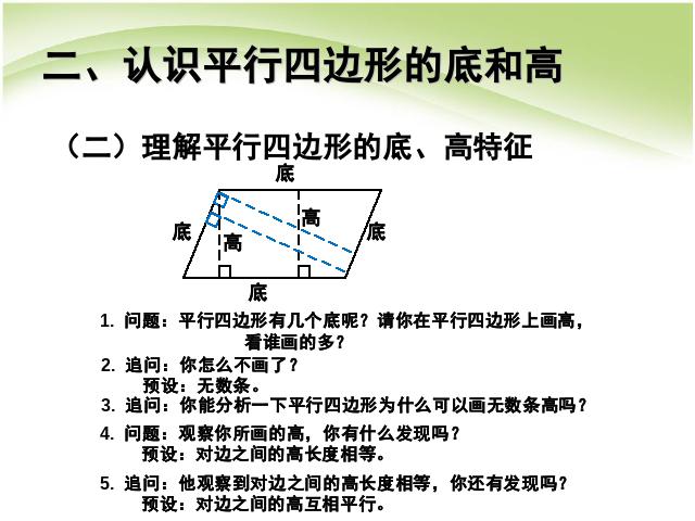 四年级上册数学（人教版）第五单元平行四边形和梯形:底和高的概念(数学)第8页