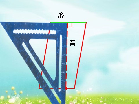 四年级上册数学（人教版）平行四边形的底和高_平行四边形和梯形第3页