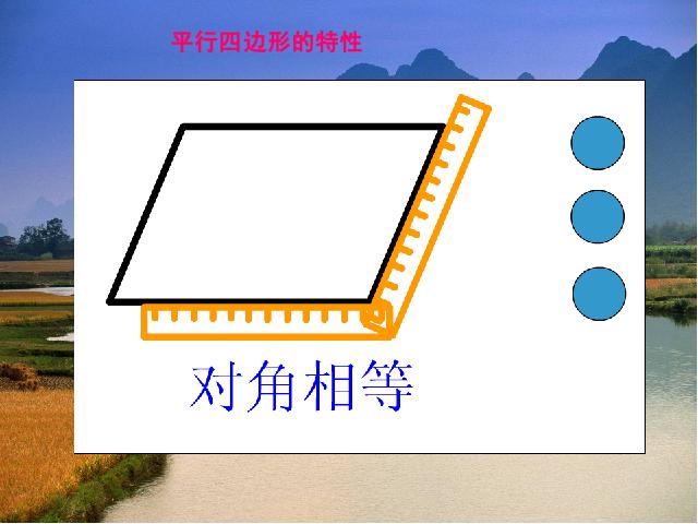 四年级上册数学（人教版）《平行四边形》(数学)第9页