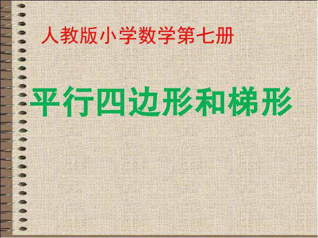 四年级上册数学（人教版）《平行四边形》(数学)第1页