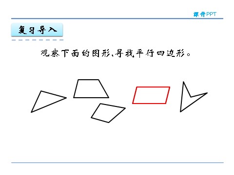 四年级上册数学（人教版）5.3 认识平行四边形第4页