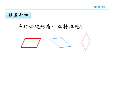 四年级上册数学（人教版）5.3 认识平行四边形第6页