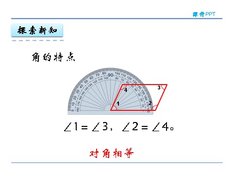 四年级上册数学（人教版）5.3 认识平行四边形第8页