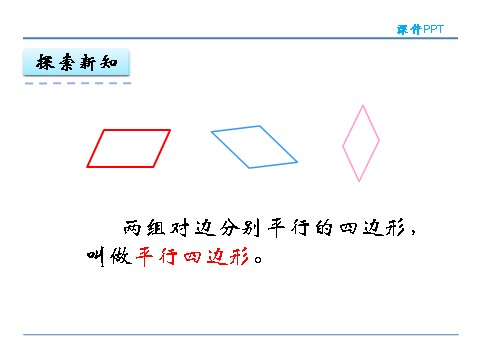 四年级上册数学（人教版）5.3 认识平行四边形第9页