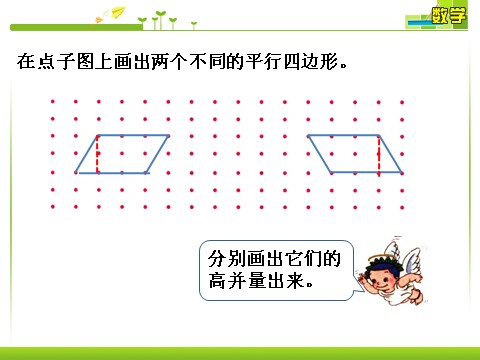 四年级上册数学（人教版）做一做1_平行四边形和梯形第1页