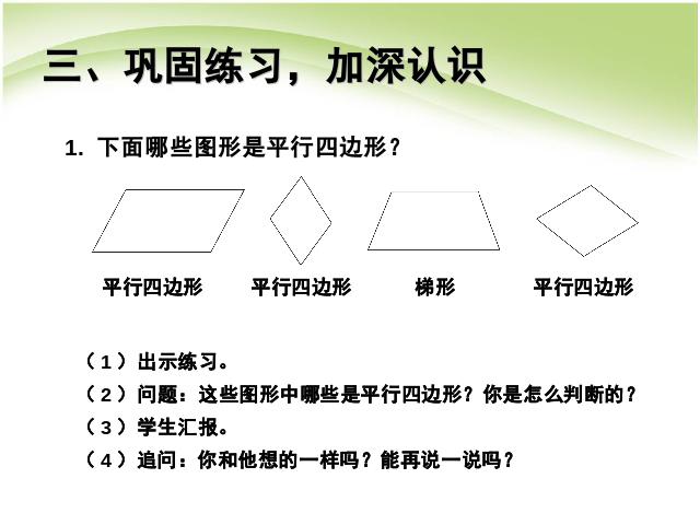 四年级上册数学（人教版）数学第五单元:认识平行四边形ppt原创课件（）第8页