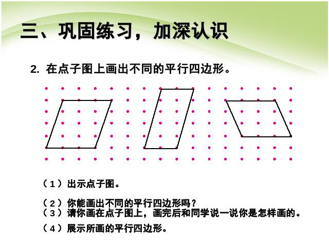 四年级上册数学（人教版）数学第五单元:认识平行四边形ppt原创课件（）第9页