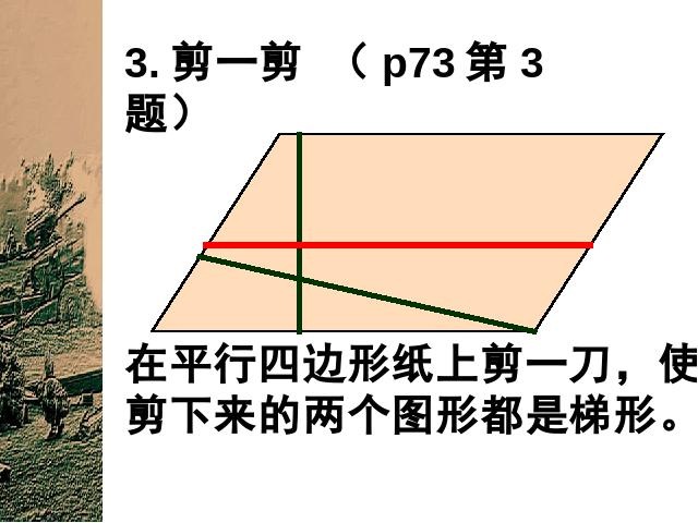 四年级上册数学（人教版）数学《平行四边形》（）第10页