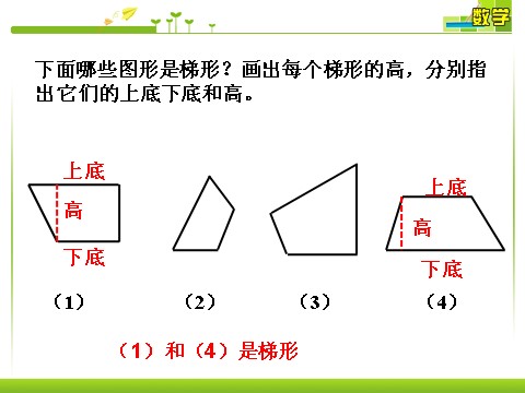 四年级上册数学（人教版）做一做2_平行四边形和梯形第1页