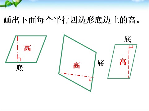 四年级上册数学（人教版）练习画高_平行四边形和梯形第1页