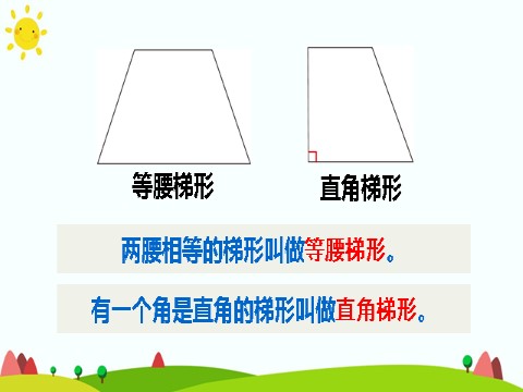 四年级上册数学（人教版）(2) 梯形第10页