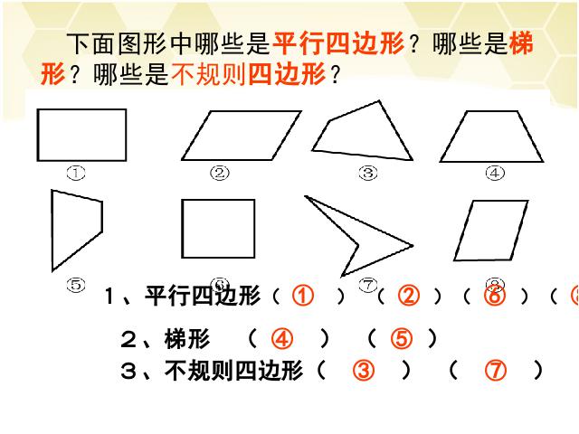 四年级上册数学（人教版）数学《梯形》()第9页